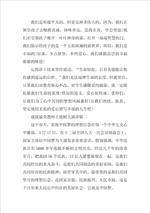 成就最美教师立德树人演讲稿