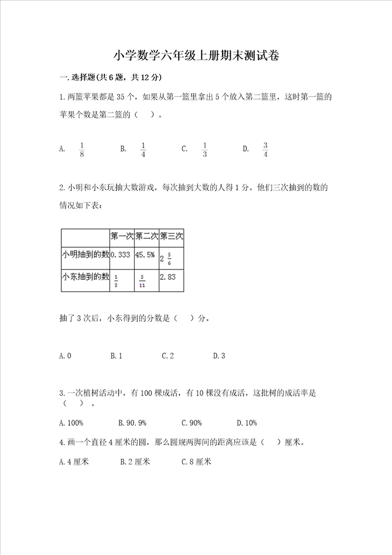 小学数学六年级上册期末测试卷及完整答案易错题