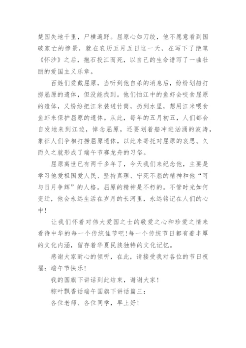 粽叶飘香话端午国旗下讲话稿三篇.docx