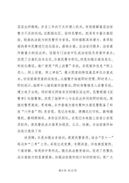 坚持实事求是,实践科学发展,全力做好治安案件受理统计工作.docx