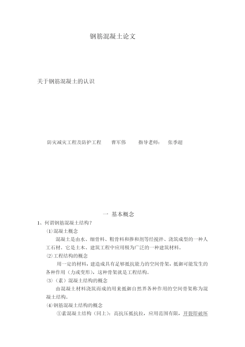 钢筋混凝土论文.docx