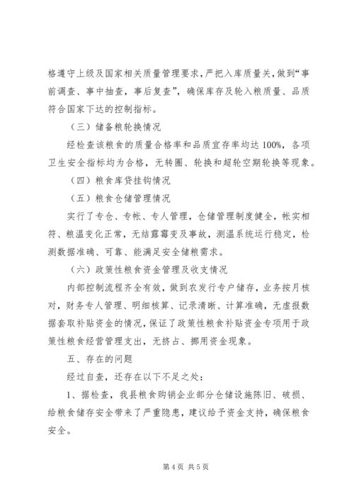 县粮食局库存检查自查报告.docx