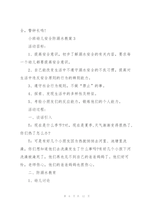 小班幼儿安全防溺水教案.docx