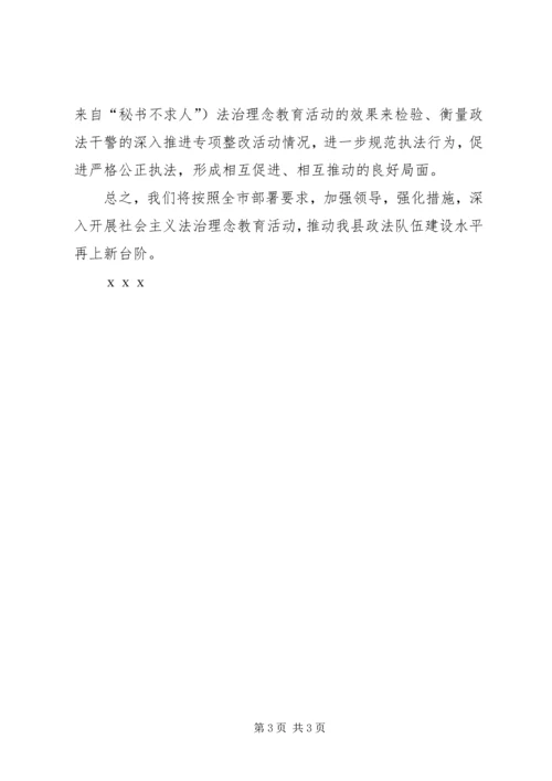 县政法系统法治理念教育活动情况汇报 (2).docx