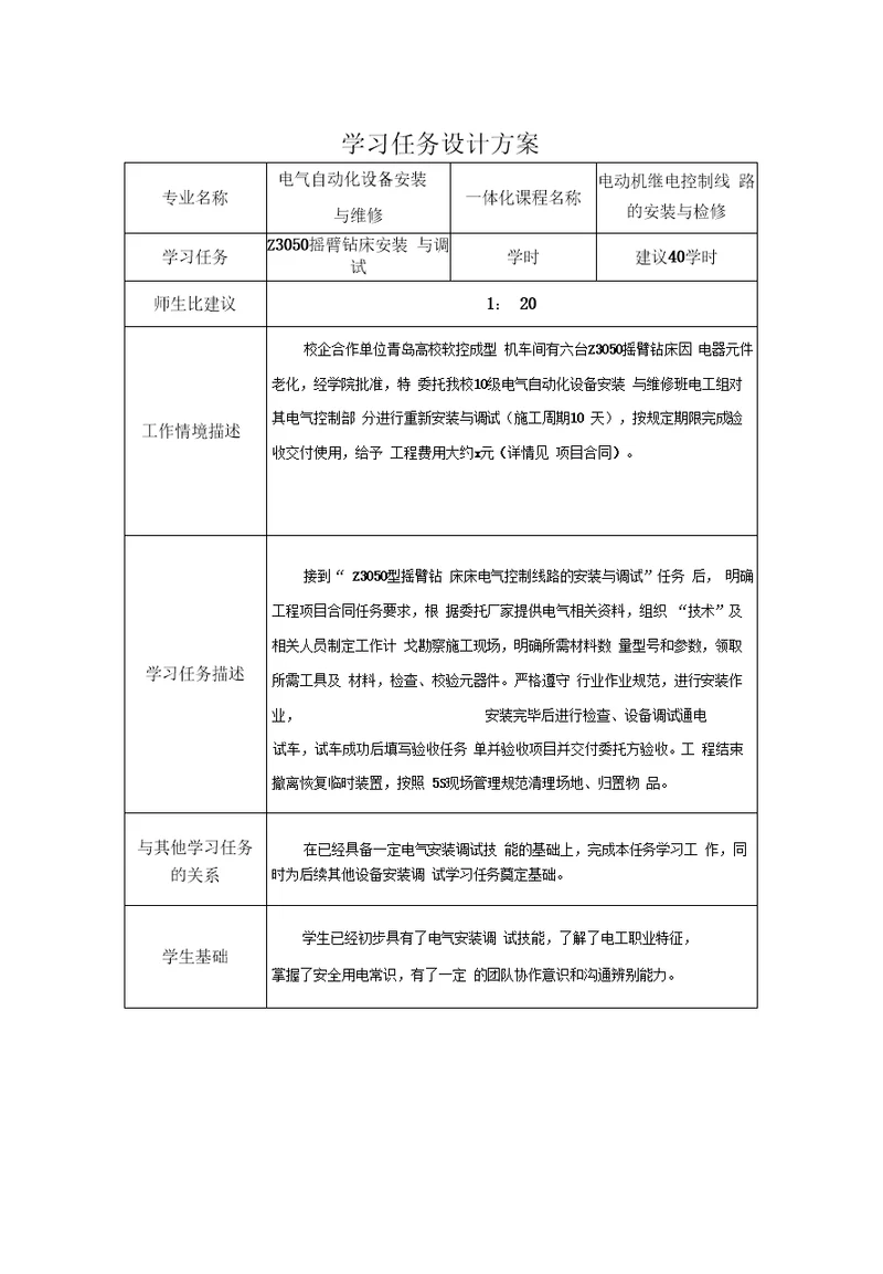 钻床电气安装学习任务设计方案