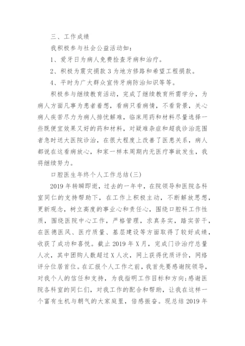 口腔医生年终个人工作总结精选范文.docx