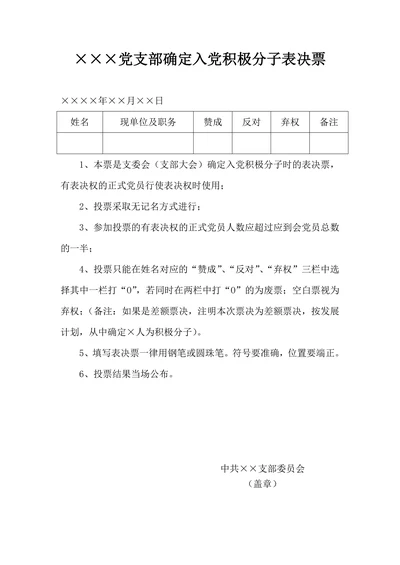党支部确定入党积极分子表决票