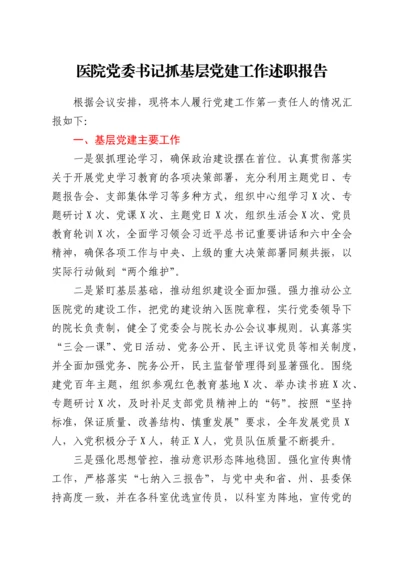 医院党委书记抓基层党建工作述职报告.docx