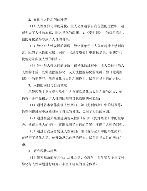 现代主义文学中的异化与人性探究