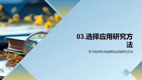 掌握研究方法