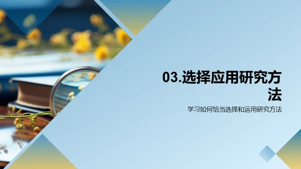 掌握研究方法