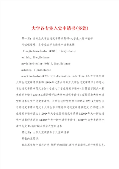 大学各专业入党申请书多篇