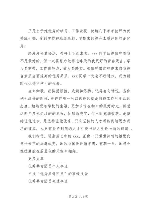 优秀共青团员的事迹材料.docx