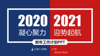 2021商务风新年工作计划开年计划PPT年终总结工作总结述职