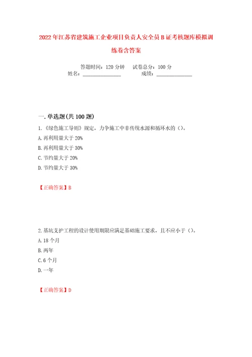 2022年江苏省建筑施工企业项目负责人安全员B证考核题库模拟训练卷含答案83