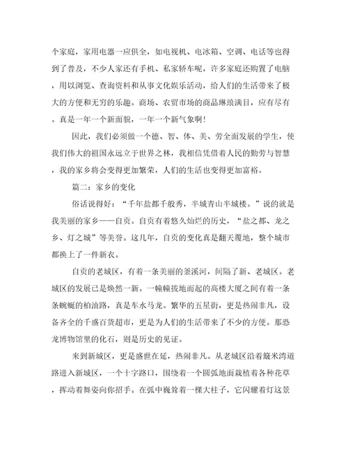 关于“家乡的变化作文（八篇）
