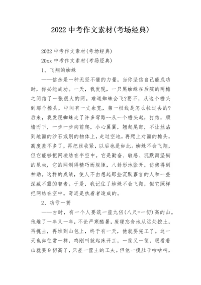 2022中考作文素材(考场经典).docx