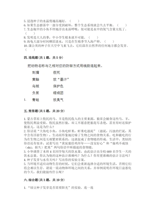 教科版科学五年级下册第一单元《生物与环境》测试卷含答案（模拟题）.docx