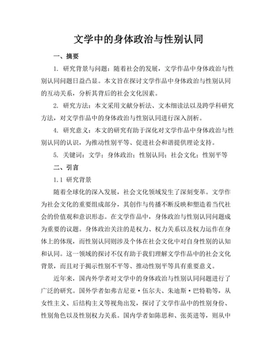 文学中的身体政治与性别认同