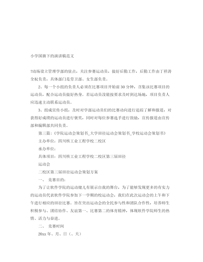 精编之小学国旗下的演讲稿范文.docx