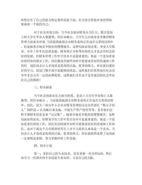 大学职业生涯规划书范文