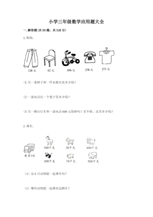 小学三年级数学应用题大全及参考答案（夺分金卷）.docx