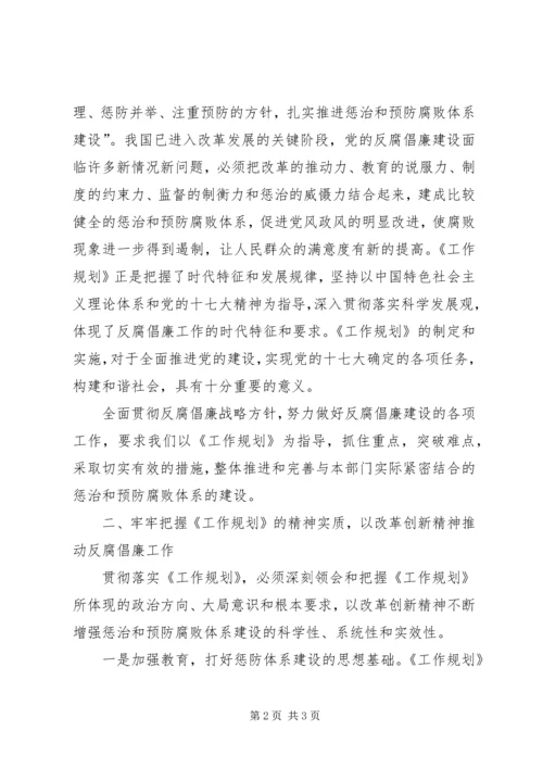 房管局学习贯彻惩防体系《工作规划》心得体会.docx