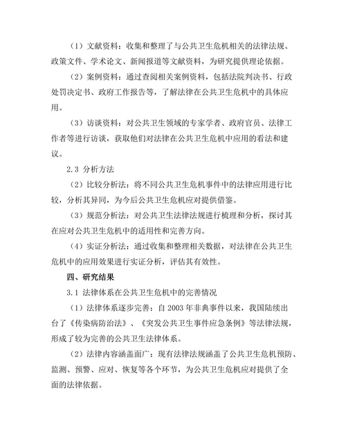 法律在公共卫生危机中的应用案例分析