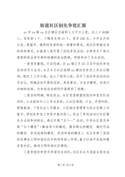 街道社区创先争优汇报.docx