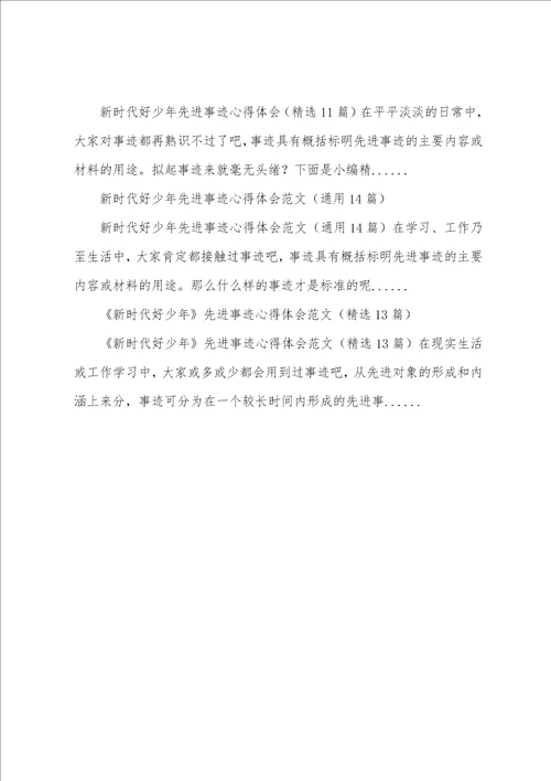 新时代好少年先进事迹心得体会
