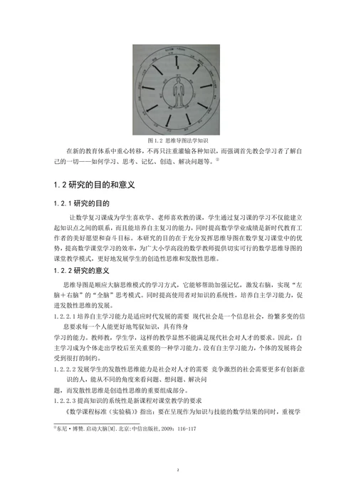 小学高段数学复习课中思维导图的应用研究