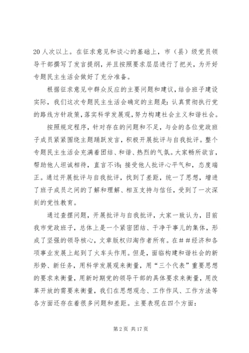 市党政班子民主生活会情况的报告(精选多篇).docx