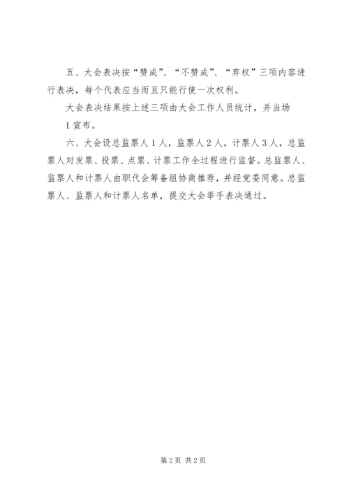 公司职代会表决办法 (2).docx