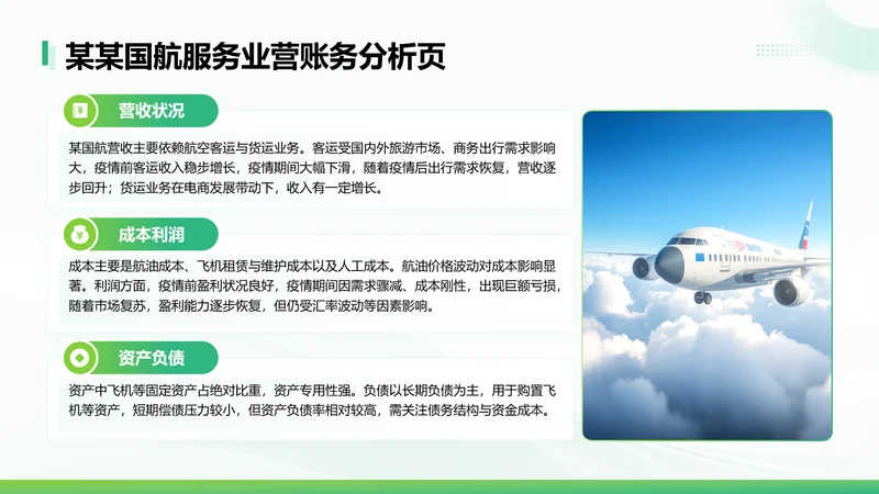 绿色简约风某某国航服务业营账务分析页