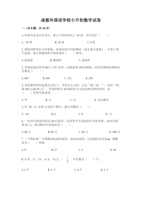 成都外国语学校小升初数学试卷【名校卷】.docx