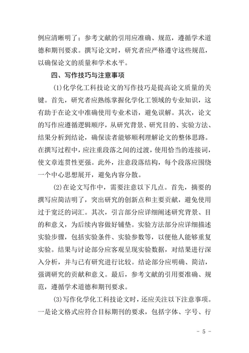 常见化学化工科技论文