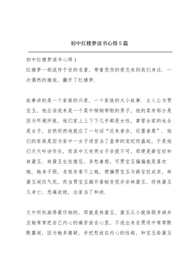 初中红楼梦读书心得5篇.docx