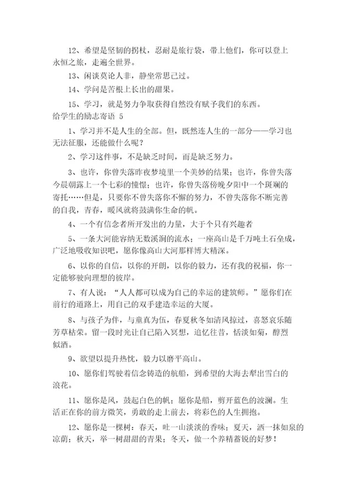 给学生的励志寄语（精选110条）