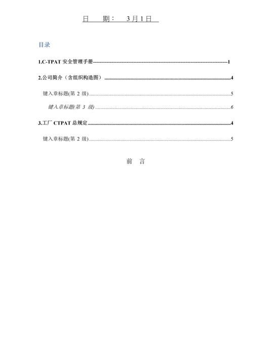 CTPAT安全管理新版制度.docx