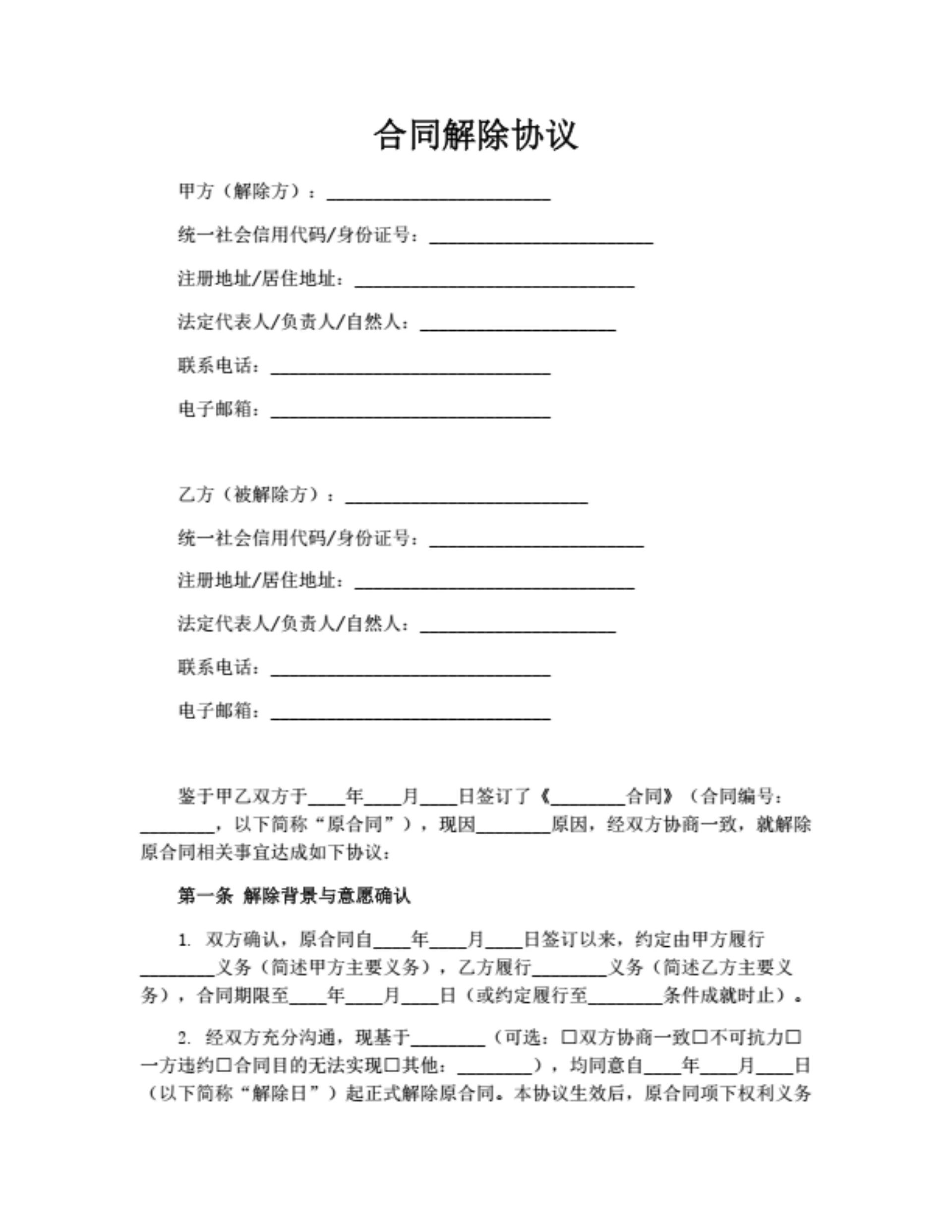 合同解除协议(通用版)