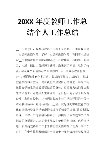 20XX年度教师工作总结个人工作总结