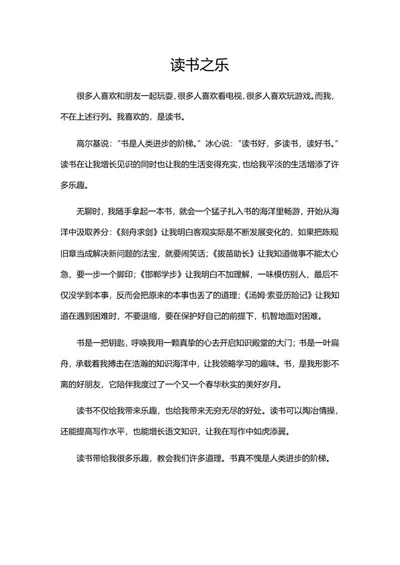 读书之乐中学生作文word模板