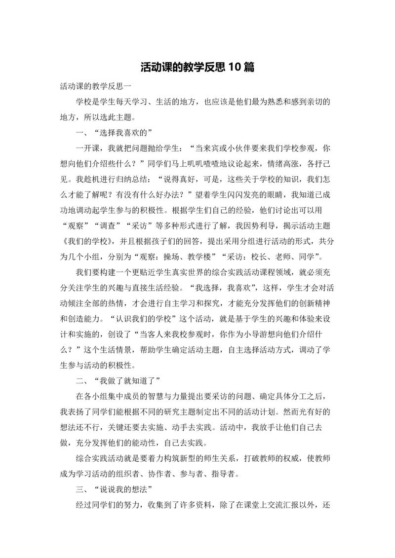 活动课的教学反思10篇.docx