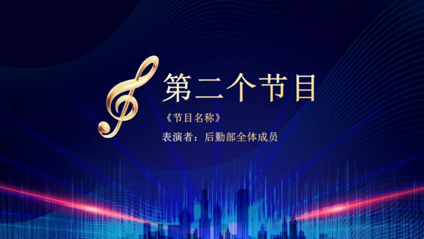 企业年终总结晚会蓝色大气通用PPT模板