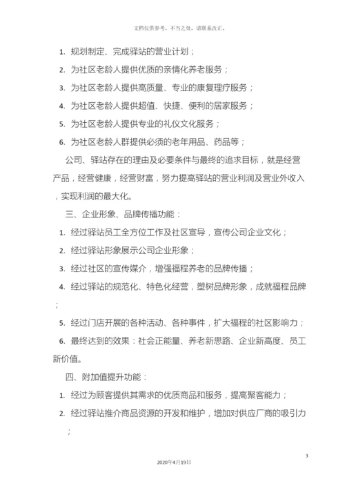 社区养老驿站运营方案.docx