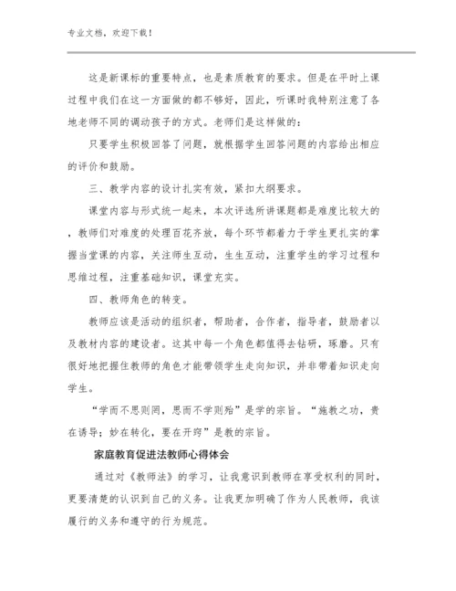 2024年家庭教育促进法教师心得体会优选例文23篇汇编.docx