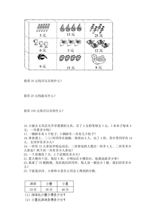 二年级上册数学应用题100道附答案【巩固】.docx