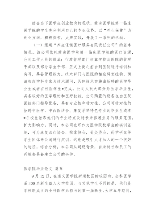 医学专业毕业论文（精品多篇）.docx