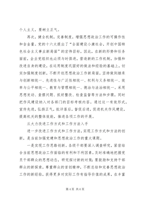 加强和改进企业思想政治工作的方法 (4).docx