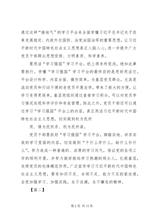 学习强国平台有感七篇.docx